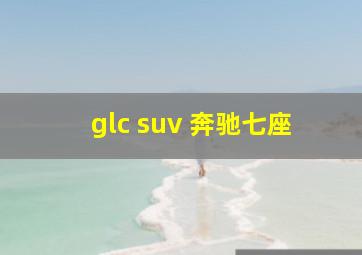 glc suv 奔驰七座